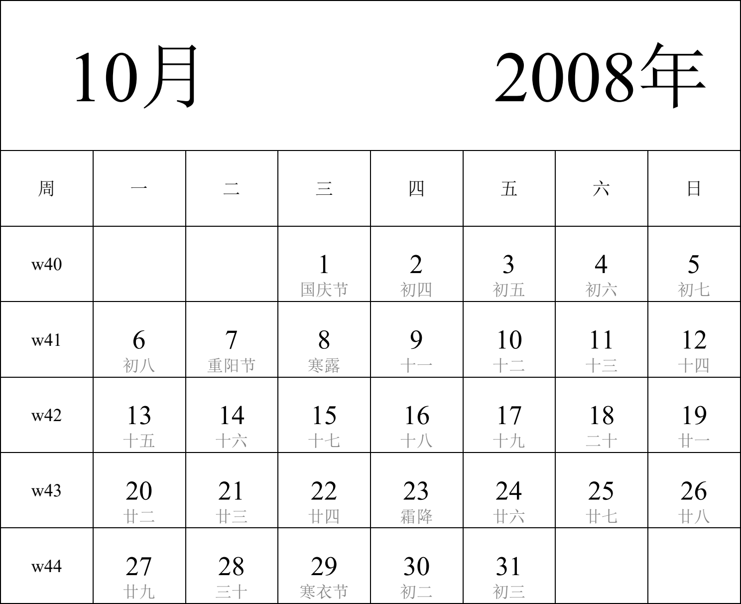 日历表2008年日历 中文版 纵向排版 周一开始 带周数 带农历 带节假日调休安排